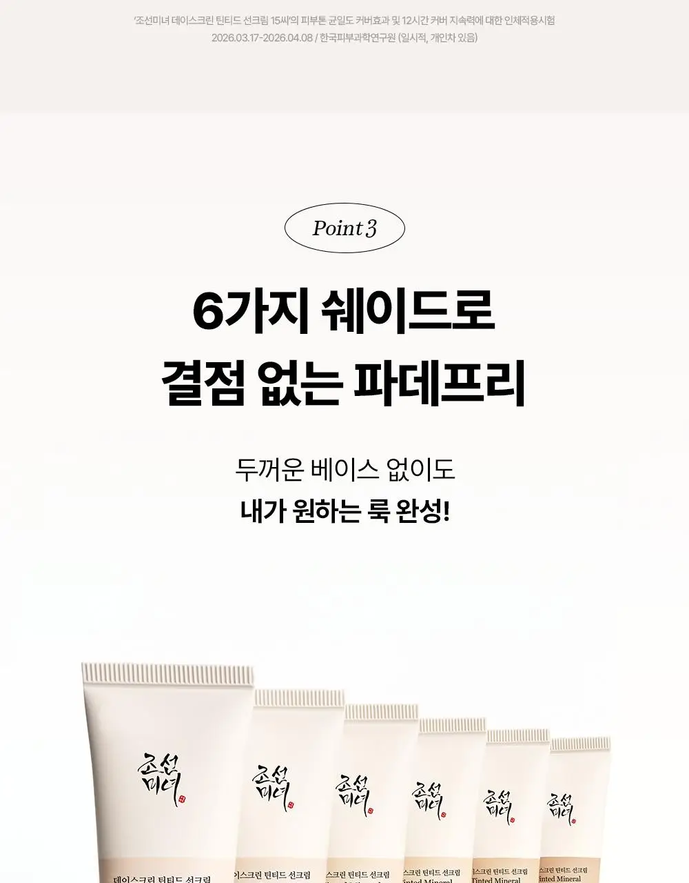 [NEW/지성파데프리] 조선미녀 데이스크린 틴티드 선크림 40ml (퍼프,미니 증정/단품) 상세페이지 16